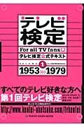 テレビ検定　公式テキスト　１９５３～１９７９