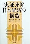 実証分析日本経済の構造