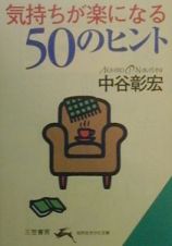 気持ちが楽になる５０のヒント