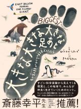 大きな　大きな　大きな　足あと　もし全人類がひとりの超巨人だったら