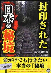 封印された　日本の秘境＜特別編集版＞