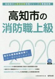 高知市の消防職上級　高知県の公務員試験対策シリーズ　２０２０