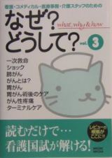 看護・コメディカル・医療事務・介護スタッフのためのなぜ？どうして？　ｖｏｌ．３