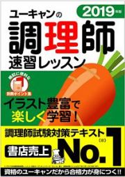 ユーキャンの調理師　速習レッスン　ユーキャンの資格試験シリーズ　２０１９