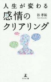 人生が変わる　感情のクリアリング