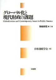 グローバル化と現代財政の課題　財政研究１