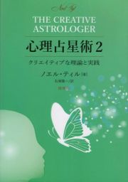 心理占星術　クリエイティブな理論と実践　復刻