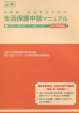 必携法律家・支援者のための生活保護申請マニュアル　２０１４