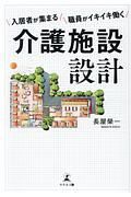 介護施設設計　入居者が集まる／職員がイキイキ働く