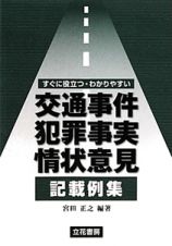 交通事件犯罪事実・情状意見記載例集