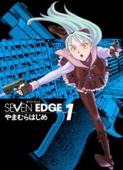 ＳＥＶＥＮ　ＥＤＧＥ１