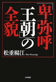 「卑弥呼王朝」の全貌