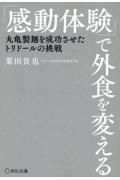 「感動体験」で外食を変える