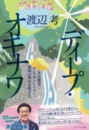 ディープ・オキナワ　永住願望！！テレビディレクター、南国の歴史を旅する