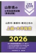 山形市・東根市・寒河江市の上級・大卒程度　２０２６年度版