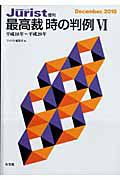 最高裁　時の判例　平成１８年～平成２０年