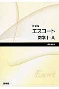 新・エスコート　数学１＋Ａ