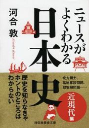 ニュースがよくわかる日本史　近現代編