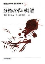 分権改革の動態　政治空間の変容と政策革新３