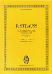 リヒャルト・シュトラウス　交響詩《英雄の生涯》