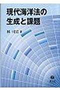 現代海洋法の生成と課題