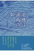 追憶は涙雨の如く