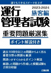 運行管理者試験　重要問題厳選集　旅客編　２０２３ー２０２４