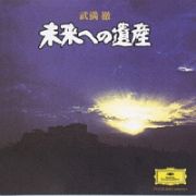 武満徹／未来への遺産