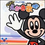 Ｄｉｓｎｅｙｔｉｍｅ　ｐｒｅｓｅｎｔｓ　ディズニー　えかき歌　Ｐａｒｔ２