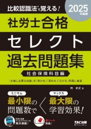 ２０２５年度版　比較認識法（Ｒ）で覚える！　社労士合格セレクト過去問題集　社会保険科目編