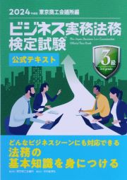 ビジネス実務法務検定試験３級公式テキスト　２０２４年度版