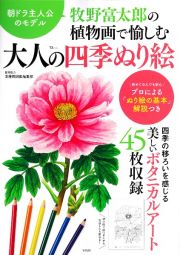 牧野富太郎の植物画で愉しむ　大人の四季ぬり絵