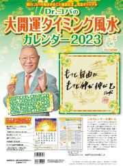 Ｄｒ．コパの大開運タイミング風水カレンダー　新Ｄｒ．コパの風水まるごと開運生活　完全オリジナル２０２３