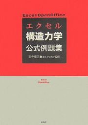 エクセル構造力学公式例題集