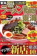 ラーメンＷａｌｋｅｒ　東海　２０１４