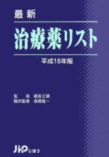 最新治療薬リスト　平成１８年