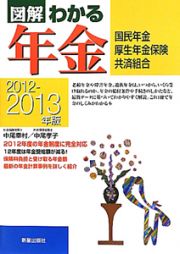 図解・わかる年金　２０１２－２０１３