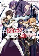 一億年ボタンを連打した俺は、気付いたら最強になっていた　落第剣士の学院無双３