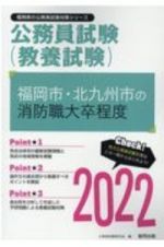 福岡市・北九州市の消防職大卒程度　２０２２