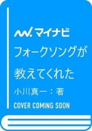 フォークソングが教えてくれた