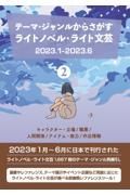 テーマ・ジャンルからさがす　ライトノベル・ライト文芸２０２３．１ー２０２３．６　キャラクター・立場／職業／人間関係／アイテム・能力／作品情報