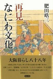 再見　なにわ文化　上方文庫別巻シリーズ