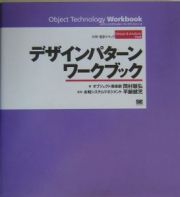 デザインパターンワークブック