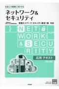 ネットワーク＆セキュリティ応用テキスト　情報ネットワーク・セキュリティ検定１級対応