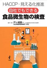 自社でもできる食品微生物の検査