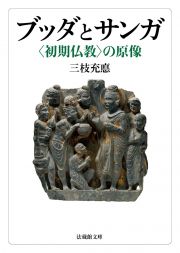 ブッダとサンガ　〈初期仏教〉の原像
