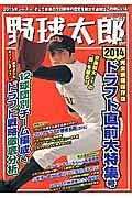 野球太郎　ドラフト直前大特集号＜完全網羅保存版＞　２０１４