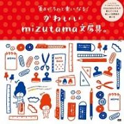 かわいいｍｉｚｕｔａｍａ文房具。