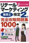 リテールマーケティング（販売士）検定２級完全攻略問題集　１０００