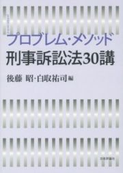 プロブレム・メソッド　刑事訴訟法３０講